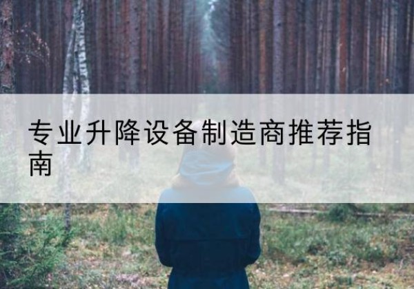 抚远电动剪叉升降平台厂家-专业升降设备制造商推荐指南
